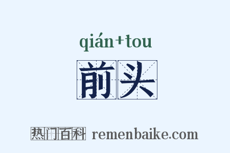 前头是什么意思的图片